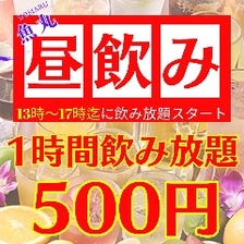 【最安】昼飲み放題1時間500円♪