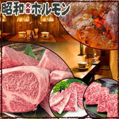 炭火焼肉 昭和ホルモン 十三店