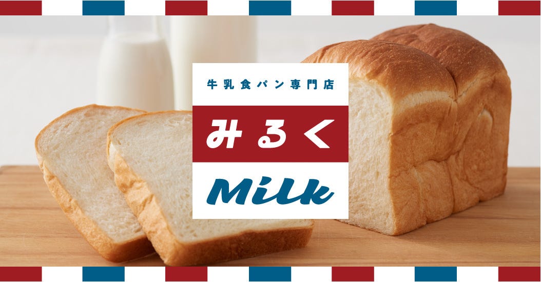牛乳食パン専門店 みるく 新所沢店 image
