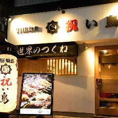 祝い鳥 心斎橋八幡筋店