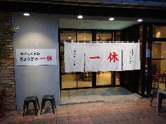 ぎょうざの一休神戸モザイク店 