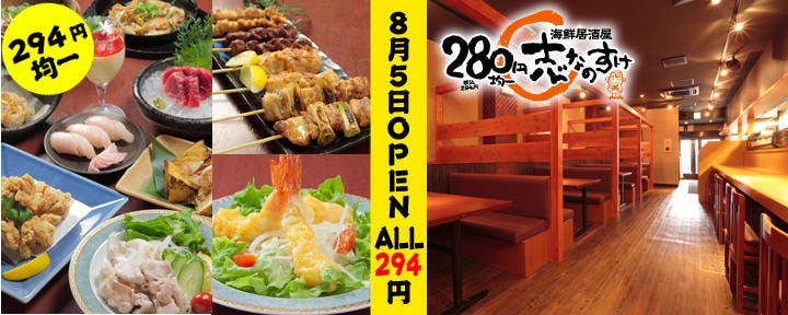均一海鮮居酒屋 志なのすけ 庄内店
