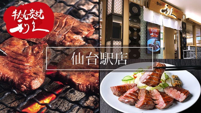 牛たん炭焼 利久 仙台駅店 仙台 牛タン ぐるなび 牛たん炭焼 利久 仙台駅店 仙台 牛タン ぐるなび