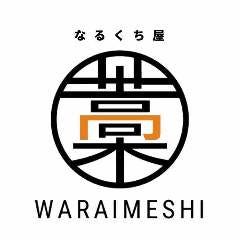 なるくち屋 藁い飯