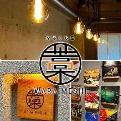 なるくち屋 藁い飯 