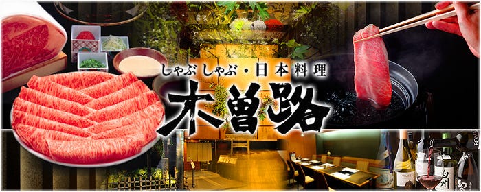しゃぶしゃぶ・日本料理 木曽路 錦店