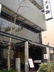 しゃぶしゃぶ・日本料理 木曽路 錦店 