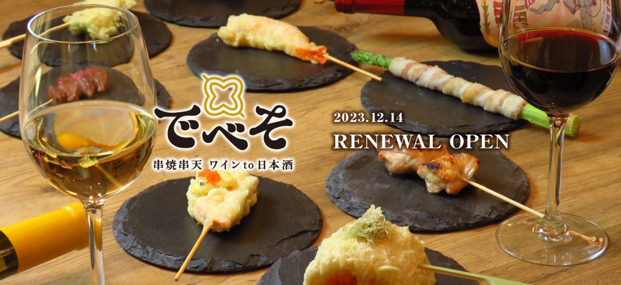 串焼串天 ワインto日本酒 でべそ 仙台南町通店