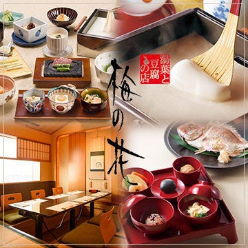 梅の花 郡山店 郡山 懐石 懐石料理 ぐるなび