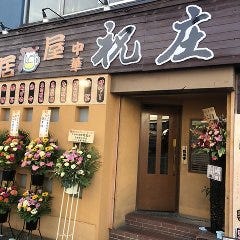 祝庄 中華居酒屋