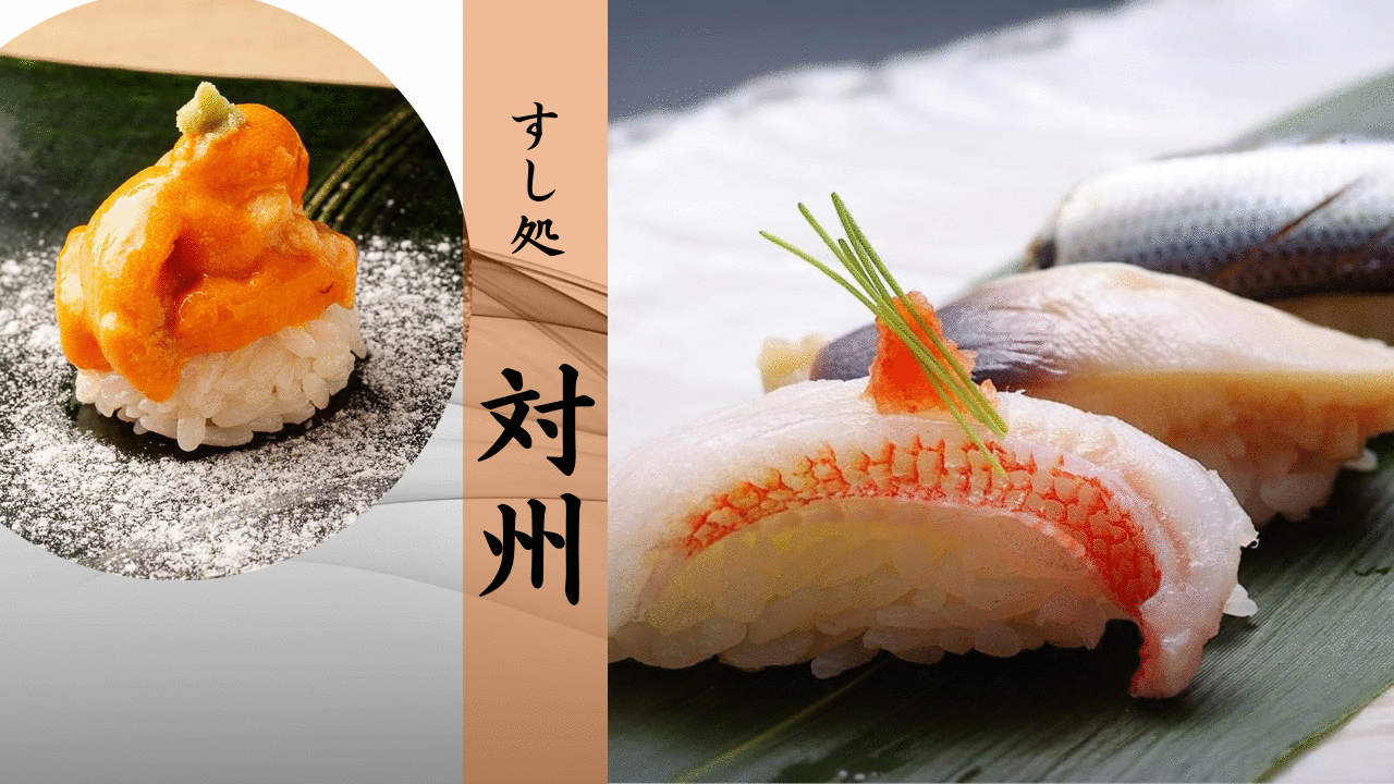 すし処 対州