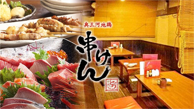 奥三河鶏 串けん