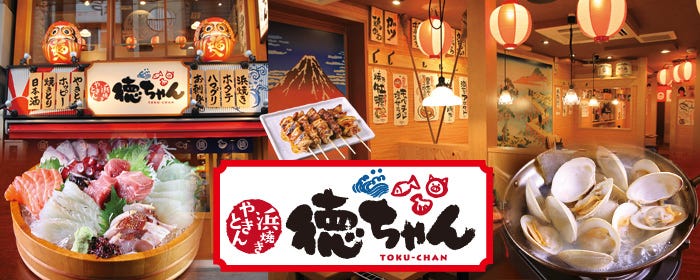 やきとん・浜焼き 徳ちゃん 御徒町店