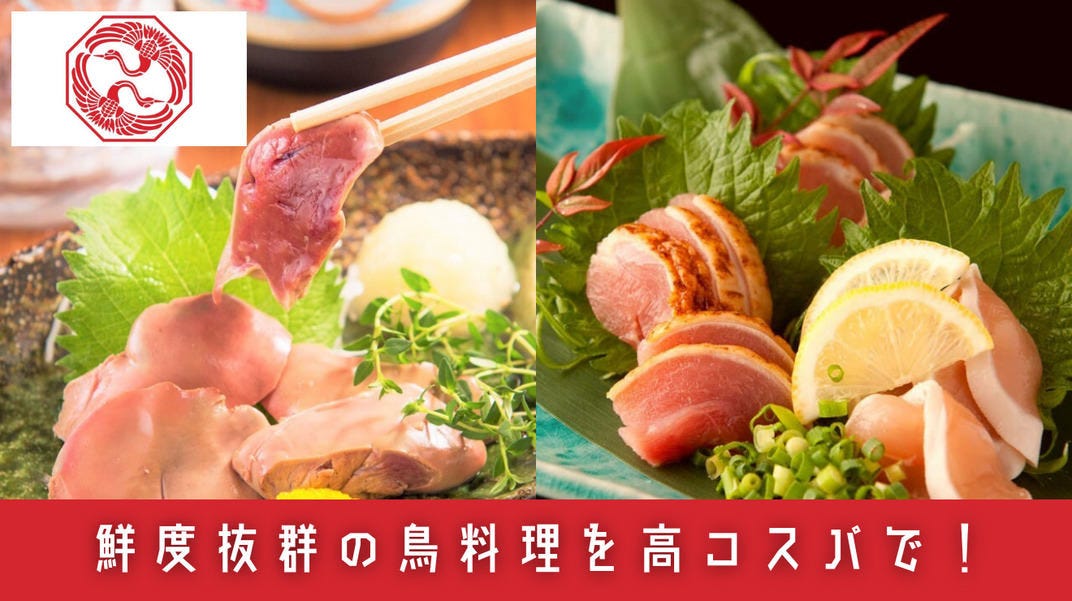 自慢の地鶏料理「京紅地鶏」「大山鶏」など厳選素材を使用。