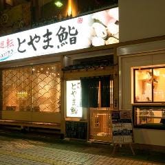 廻転 とやま鮨 富山駅前店 