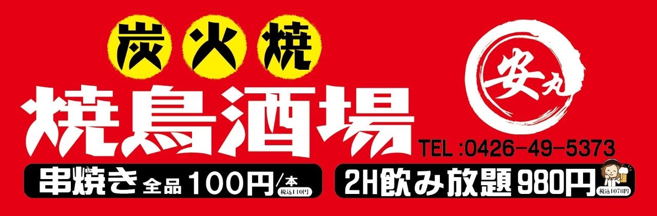 串焼き100円〜！ 完全個室居酒屋 安丸（やすまる）八王子駅前店