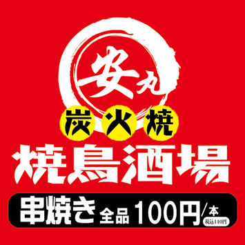 串焼き全品100円 完全個室居酒屋 安丸（やすまる）八王子駅前店 メニューの画像