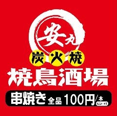 串焼き全品100円 完全個室居酒屋 安丸（やすまる）八王子駅前店 