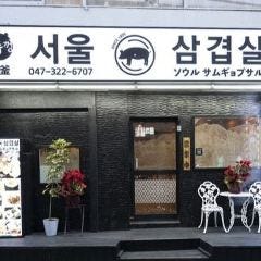 ソウル サムギョプサル・韓国料理 市川