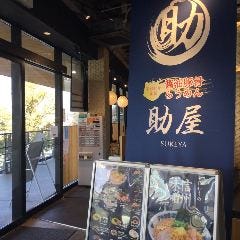 助屋