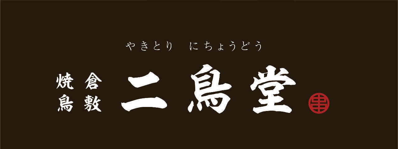 倉敷焼鳥 二鳥堂