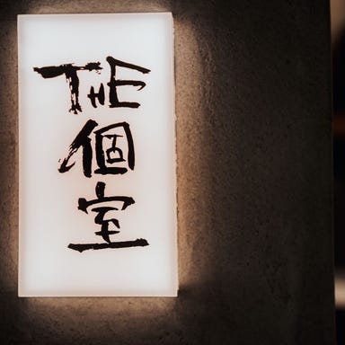 和食×日本酒 猿乃拳‐モンキーパンチ‐ 国分寺 店内の画像