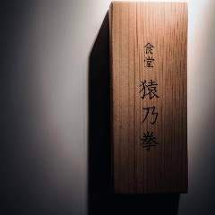 和食×日本酒 猿乃拳‐モンキーパンチ‐ 国分寺