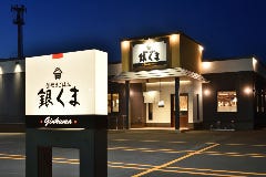 銀くま 旭川末広店