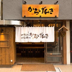 からげんき 高田馬場店