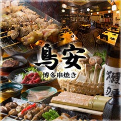 博多串焼き 鳥安 六本木本店