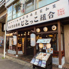 宮崎県日南市 じとっこ組合 木更津駅東口店