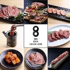 焼肉 大阪焼肉食べ放題 焼肉エイト梅田茶屋町店（茶屋町・中崎町/焼肉