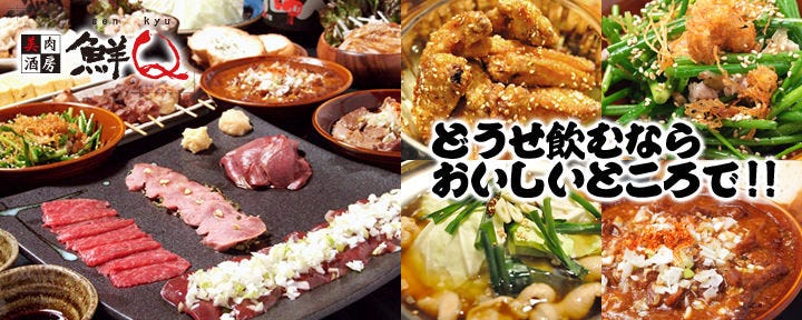 美肉酒房 鮮Q