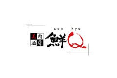 美肉酒房 鮮Q
