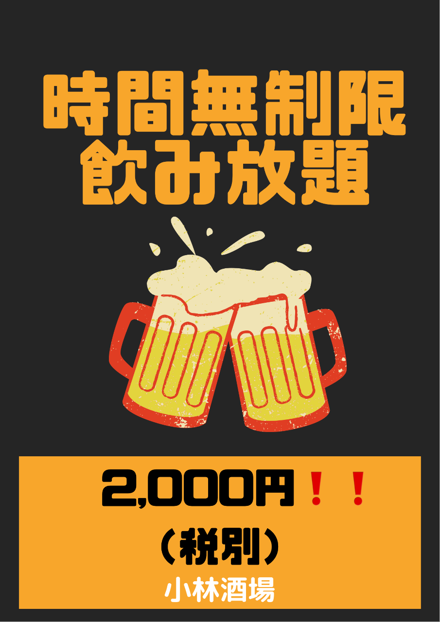 創作和食 個室居酒屋 小林酒場 巣鴨店 無制限飲放題個室居酒屋