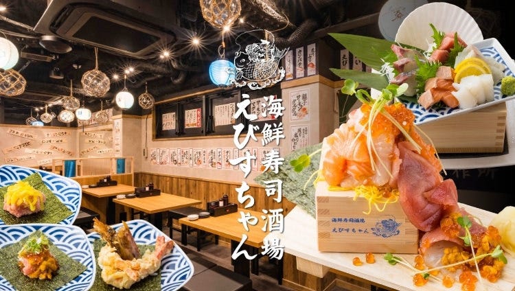 海鮮個室 寿司酒場 えびすちゃん 三宮店