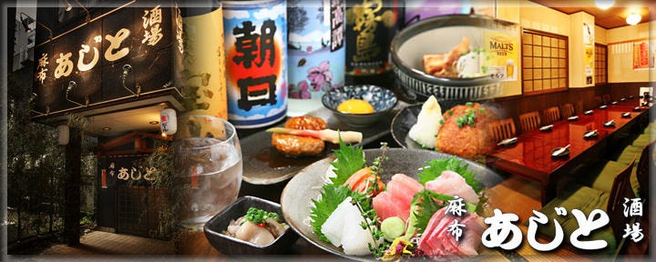 居酒屋あじと麻布十番本店