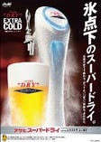 アサヒ　エクストラコールド