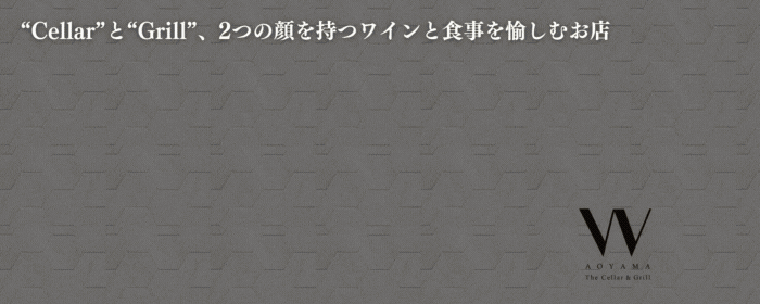 ダブリュー青山 ザ セラーアンドグリル