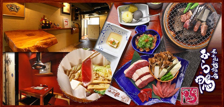 炭火焼と鴨鍋の店 おら鴨