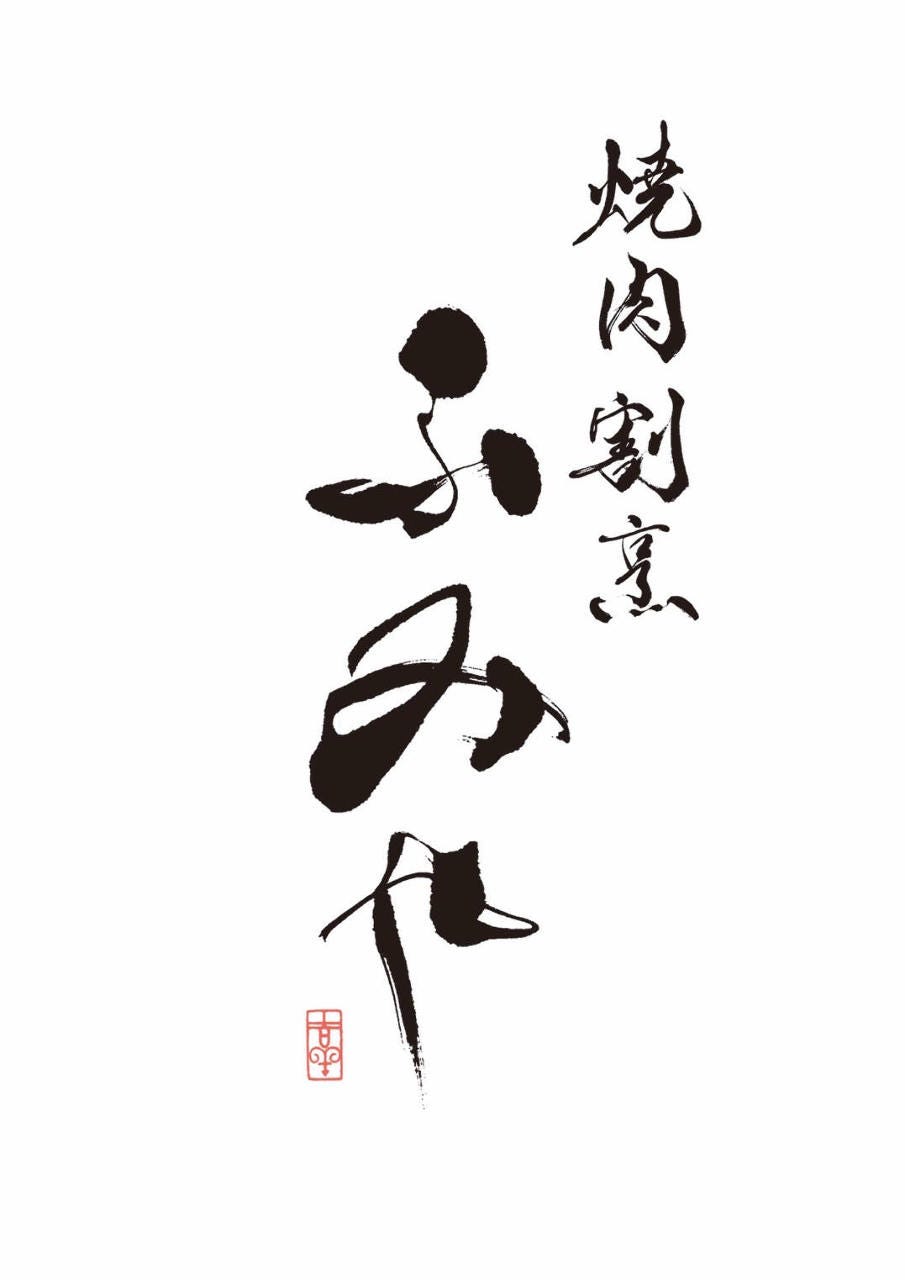 焼肉割烹 ふみや