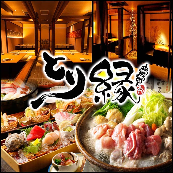 地鶏炭火焼 鍋宴会 個室居酒屋 とり縁 新橋店 新橋 居酒屋 ぐるなび