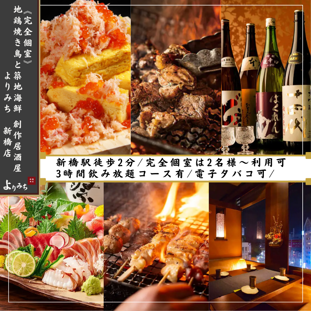 完全個室 地鶏焼き鳥と築地海鮮 創作居酒屋 よりみち 新橋店_メインビジュアル