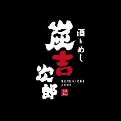 酒とめし 炭吉次郎