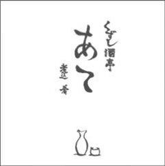 あて〜煮込肴〜