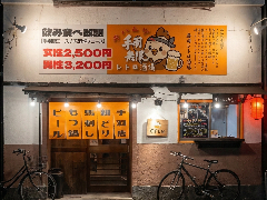 手羽無限 大財店