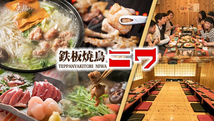 鉄板焼鳥ニワ 北新地店
