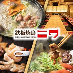 鉄板焼鳥ニワ 北新地店