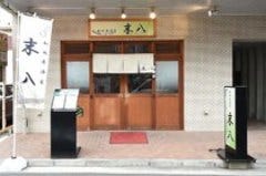 和風居酒屋 末八