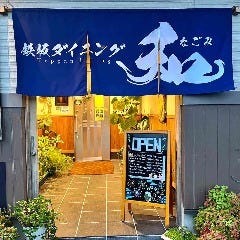 鉄板ダイニング和